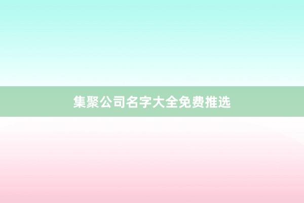 集聚公司名字大全免费推选
