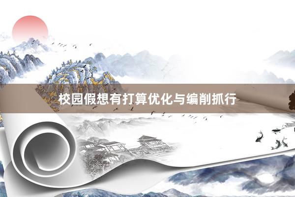 校园假想有打算优化与编削抓行